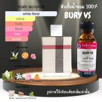 หัวเชื้อน้ำหอมแท้?% กลิ่นเบอร์รี่ลอนดอน ขนาด 30 ml. หอมติดทน หอมละมุน พร้อมส่ง