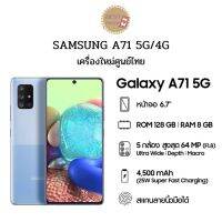 Samsung Galaxy A71 (5G)และ(4G)เครื่องเคลียรสต็อค /เครื่องแท้/ประกัน 3 เดือน