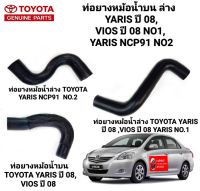 ท่อยางหม้อน้ำบนล่าง TOYOTA YARIS ปี 08,
VIOS ปี 08, YARIS NCP91