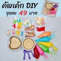 คัพเค้กDIY