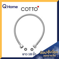 COTTO สายน้ำดี สเตนเลสถัก รุ่น Z403(HM) ยาว 18 นิ้ว