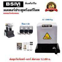 พร้อมส่ง มอเตอร์ประตูรีโมทกล่องแดง BSIVI 1000KGพร้อมอุปกรณ์ติดตั้ง เซนเซอร์เดินสาย/ไร้สาย มีเฟือง ไม่มีเฟือง บอร์ด WIFI รับประกันมอเตอร์ 3 ปี