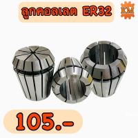 ลูกคอลเลต ER32 ขนาด 2M-20M Collet ER32