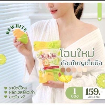 สบู่บีอีไวท์ BE WHITE SOAP1 ห่อ มี 3 ก้อน (300 กรัม)