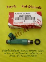 หัวฉีดน้ำมันเชื้อเพลิง DENSO TOYOTA Camry ACV40, ACV41 ปี2006-2012 เครื่อง2.0, 2.4 (ราคา 1 ตัว) NO:23209-0H070