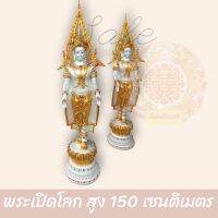 พระเปิดโลก พระพุทธรูป พระเปิดโลก สูง 150 ซม. ราคานี้ไม่รวมส่งครับ เน้นโทรก่อนค่อยสั่งทุกครั้ง