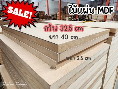 ไม้แผ่นmdf32.5ซม.x2.5ซม.x40ซม.