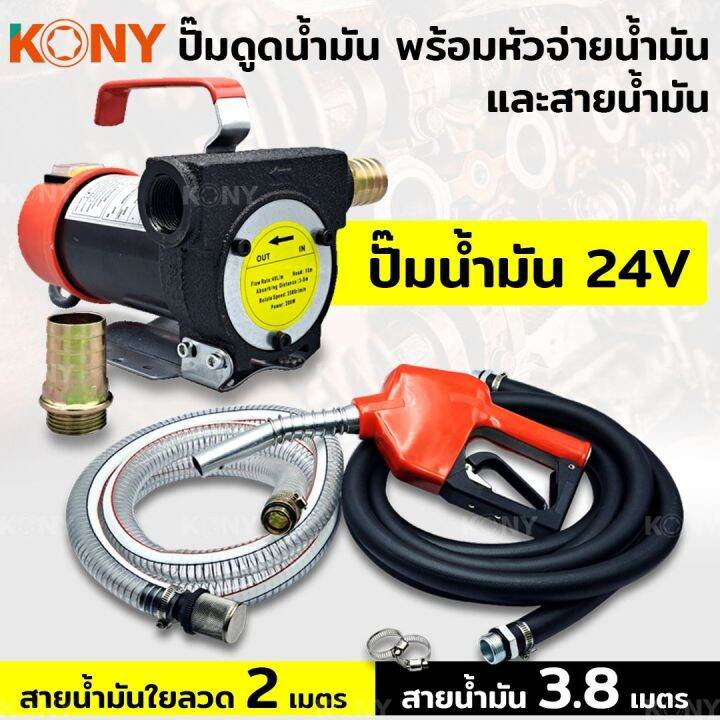 kony-เครื่องสูบน้ำมันสำหรับต่อพ่วงแบตเตอรี่-dc-12v-พร้อมหัวจ่ายน้ำมัน-และสายน้ำมัน