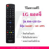 รีโมทรวมทีวี แอลจี LG รุ่น RM-L915+ แถมถ่านพร้อมใช้งาน