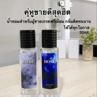 น้ำหอมกลิ่นใหม่ กลิ่นโจเซ่ + โฮส มี 2 ขนาด 10 ml กับ 35 ml