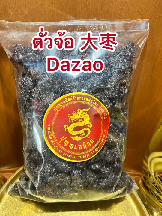 ตั่วจ้อ-dazaoโอวจ้อ-พุทราดำ-โอจ้อ-บรรจุ500กรัมราคา120บาท