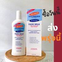 แท้? พร้อมส่ง!โลชั่นผิวขาวสุดฮิต Palmers Skin Success Fade Milk