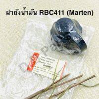 ฝา ถังน้ำมัน RBC411 เกลียวหยาบ ยี่ห้อ Marten (ตรงรุ่น อย่างดี)