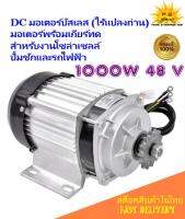 DC มอเตอร์บัสเลส (ไร้แปลงถ่าน) ขนาด 1000W 48V  พร้อมหัวเฟือง เกียร์ทด รวมกล่องควบคุมความเร็วรอบ