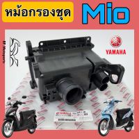 หม้อกรอง Mio หม้อกรองชุด Mio หม้อกรอง มีโอ มีไส้กรองด้านใน Air Cleaner Set Yamaha Mio