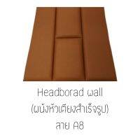 Headboard wall ผนังหัวเตียงสำเร็จรูป **ขนาด 90ซม.×90ซม.** ราคาลายล่ะ 1,656บาท * สั่งผลิต 7-10วัน * แผ่นไม้หุ้มหนังมีคุณภาพสูง ทนทาน ตัดเย็บแบบปราณีต  เหมาะทั้งติดผนังหัวเตียงและติดผนังเพื่อความสวยงาม