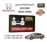 ลูกหมากกันโครงหน้า ACCORD 2003 - 2006 ต่อ 1 คู่ BRAND CERA เบอร์ OEM : 51320 - SDA - A04 เบอร์ OEM : 51321 - SDA - A04 รับประกันคุณภาพผ่าน 100,000 กิโลเมตร