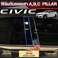 ฟิล์มใสกันรอยเสา A,B,C Pillar สำหรับ Honda Civic FE ปี 2022-ปัจจุบัน ฮอนด้า ซีวิค เอฟอี