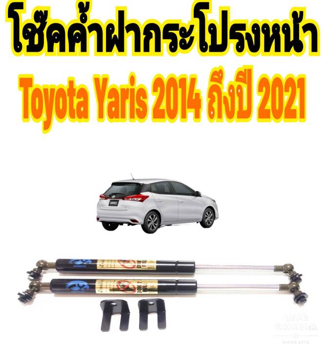 โช๊คค้ำฝากระโปรงหน้า-toyota-yaris-2013-ถึงปี-2021-ติดตั้งตรงรุ่นไม่ต้องเจาะตัวถังรถ