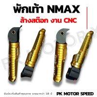 พักเท้า nmax งาน cnc ลด ล้าง สต๊อก มี 2 คู่เท่าน้ัน