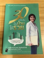 หนังสือ 30 เคล็ดลับจับบ้านให้รวย