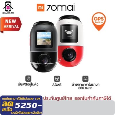 Mi 70Mai Omni Dash Cam X200 กล้องติดรถยนต์ 4G ถ่ายภาพ 360 องศา ความคมชัด มี GPS เชื่อมต่อผ่านมือถือ และใช้คำสั่งเสียงได้ รับประกัน1ปี