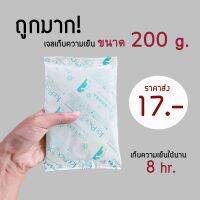 ?ถูกมาก‼️เจลเก็บความเย็น 200g. ไอซ์แพ๊ค น้ำแข็งเทียม เก็บความเย็นได้นาน 8ชม.