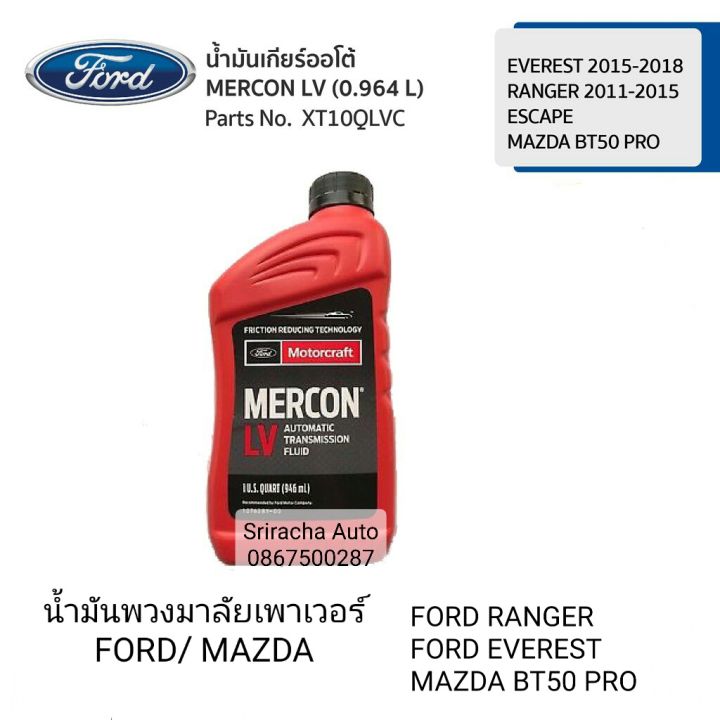 น้ำมันเกียร์ Auto/ น้ำมันพวงมาลัยเพาเวอร์
&nbsp;Ford MERCON LV