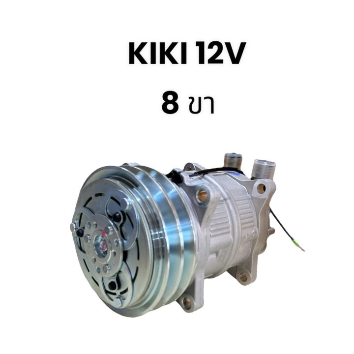 คอมเพรสเซอร์รถยนต์-คอมแอร์-kiki-12v-8ขา