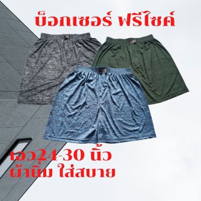 บ๊อกเซอร์ กางเกงบ๊อกเซอร์ผู้ชาย Boxer Freesize บอกเซอร์ผ้านิ่ม กางเกงใส่นอน กางเกงขาสั้นราคาถูก บ็อกเซอร์ใส่สบาย