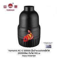 Yamano AC-U 20000 ปั๊มน้ำแบบประหยัดไฟ 20000 ลิตร กินไฟ 100 w