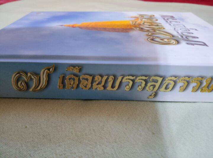 7-เดือนบรรลุธรรม-ดังตฤณ-ปกแข็ง-หนา-438-หน้า-เนื้อหาดีมาก