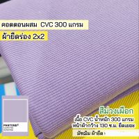 ผ้ายืดร่อง 2x2 สีม่วงเผือก เนื้อ cvc 300 แกรม ตัดเสื้อผ้าแฟชั่น ปลอกแขน ชุดแฟชั่น เกาะอก สายเดี่ยว ขายเป็นเมตร rib fabric lavender color