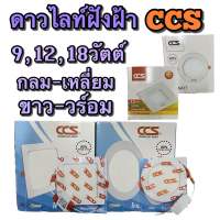 CCS ดาวไลท์ฝังฝ้าLED  4นิ้ว6นิ้ว8นิ้ว  แสงขาว แสงวร์อม  กลม-เหลี่ยม โคมพาแนลฝังฝ้า