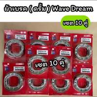 เซต10คู่!!!ผ้าเบรคหลัง ผ้าเบรคดรั้ม Wave Dream แพคแดง เซต 10 คู่