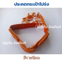 ประคต รัดประคต ประคตรัดเอว เข็มขัด สายรัดประคต ประคตกระเป๋าโปร่ง