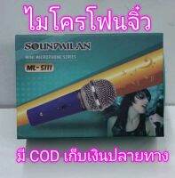 ไมโครโฟน soundmilan ML-5111