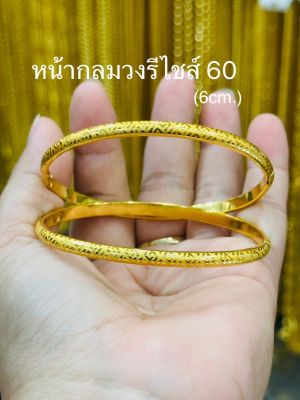 กำไลทอง ทองหุ้ม100% วงรีขนาด6ซม.ทองหุ้ม,ทองไมครอน