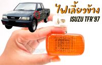 ไฟเลี้ยวข้าง / ไฟข้างแก้ม รถอิซูซุ ทีเอฟอาร์ ISUZU TFR ‘97 (รุ่นไฟส้ม ?) ราคาต่อ 1 ชิ้น