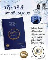 หนังสือ ปาฏิหาริย์แห่งการตื่นอยู่เสมอ แถมที่คั่นหนังสือ  *ในซีล*