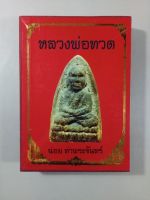 หนังสือ หลวงพ่อทวด  โดย อ.ฉ่อย ท่าพระจันทร์