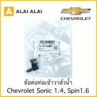 [ A046 ]ข้อต่อเข้าท่อวาล์วน้ำ Chevrolet Sonic 1.4, Spin 1.6 / 55354565