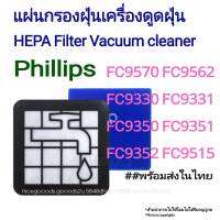 HEPA Filter กรองฝุ่น สำหรับ เครื่องดูดฝุน For Philips FC9570 FC9562 FC9330 FC9331 FC9350 FC9351 FC9352 FC9515 FC9516 FC8010 FC9332