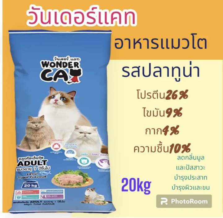 อาหารแมววันเดอร์แคท-รสทูน่า-20กิโล