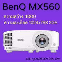 Projector BenQ MX560 XGA 4000 Ansi Lumens รับประกัน 3 ปี เครื่องโปรเจคเตอร์ความสว่างสูง แนะนำฉายจอ 70x70 นิ้ว, 100 นิ้ว, 120 นิ้ว, 150 นิ้ว