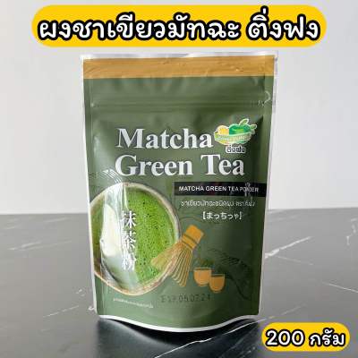 ผงชาเขียวมัทฉะ ติ่งฟง 200 กรัม Matcha Green Tea Powder 200 g.