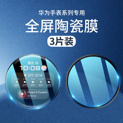 ฟิล์มครอบเต็มจอเหมาะสำหรับนาฬิกา Huawei gt3pro ฟิล์มครอบเต็มจอสำหรับ GT3 Huawei GT3ฟิล์มกระจกนิรภัยกันแสงสีฟ้าสำหรับ watch3ฟิล์มกันรอยหุ้มทั้งเครื่องสำหรับ gt2pro ฟิล์มกันรอยสำหรับ Pro ฟิล์มกันรอยแบบเซรามิกกันกระแทกสำหรับ46มม. พื้นผิวโค้ง por