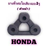 ยางหิ้วท่อไอเสีย แบบ 3 รู ( ตัวหน้า ) Honda