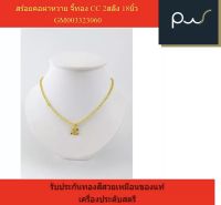 สร้อยคอผ่าหวาย จี้ทอง CC 2สลึง 18นิ้ว GM003323060 รับประกันทองสีสวยเหมือนของแท้ เครื่องประดับสตรี