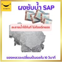 Comfy ห้องน้ำพกพา ผงดูดซับของเหลว SAP  เม็ดเจลซับน้ำดับกลิ่น ใช้ได้ทั้งถ่ายหนักถ่ายเบา ปริมาตรมากถึง 1,300 มล. ซองละลายในน้ำได้เอง ใช้งานง่าย ไม่ต้องฉีกซอง